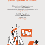 Οδηγός Επιτυχίας για τις Σχολικές Εξετάσεις