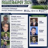 ΠΑΓΚΟΣΜΙΑ ΗΜΕΡΑ ΠΟΔΟΣΦΑΙΡΟΥ
