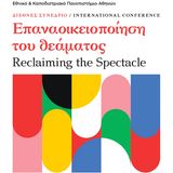 Διεθνές επιστημονικό συνέδριο – International conference  Επαναοικειοποίηση του Θεάματος - Reclaiming the Spectacle